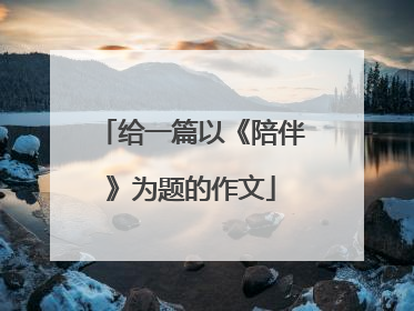 给一篇以《陪伴》为题的作文