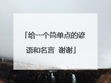 给一个简单点的谚语和名言 谢谢