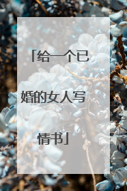 给一个已婚的女人写情书