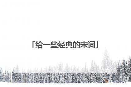 给一些经典的宋词