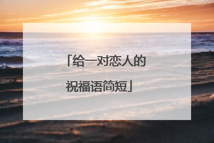 给一对恋人的祝福语简短
