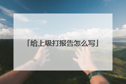 给上级打报告怎么写