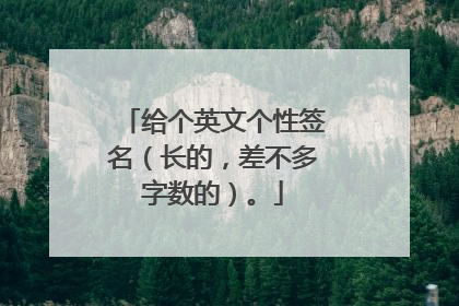 给个英文个性签名(长的,差不多字数的)。