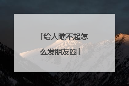 给人瞧不起怎么发朋友圈