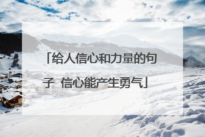 给人信心和力量的句子 信心能产生勇气