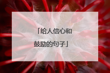 给人信心和鼓励的句子