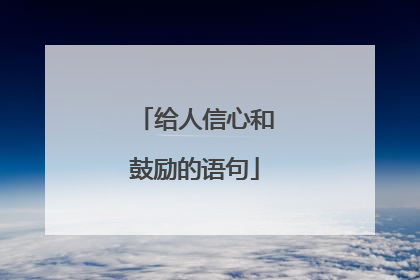 给人信心和鼓励的语句
