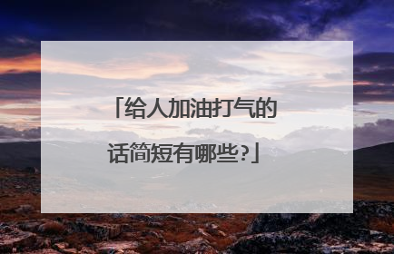 给人加油打气的话简短有哪些?