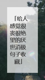 给人感觉很丧很绝望的厌世消极句子收藏