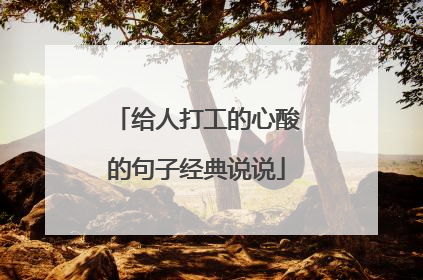 给人打工的心酸的句子经典说说