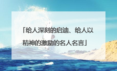 给人深刻的启迪、给人以精神的激励的名人名言