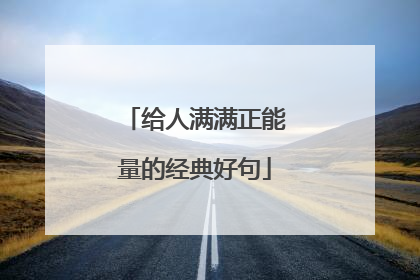 给人满满正能量的经典好句