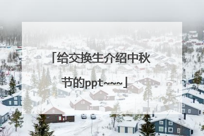 给交换生介绍中秋节的ppt~~~