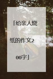 给亲人烧纸的作文200字