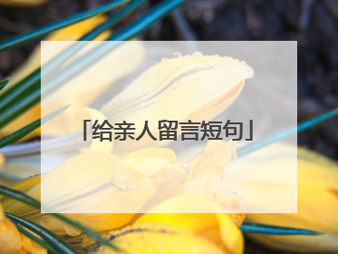 给亲人留言短句