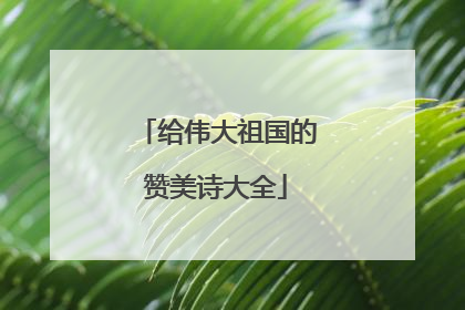 给伟大祖国的赞美诗大全