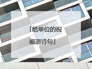 给单位的祝福语诗句