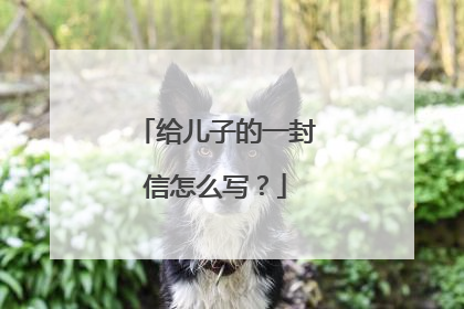 给儿子的一封信怎么写？