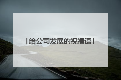 给公司发展的祝福语