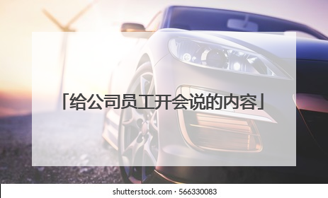 给公司员工开会说的内容