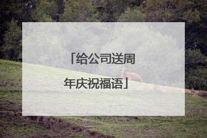 给公司送周年庆祝福语