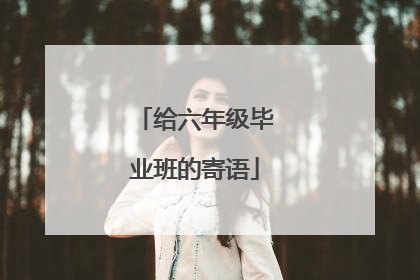 给六年级毕业班的寄语
