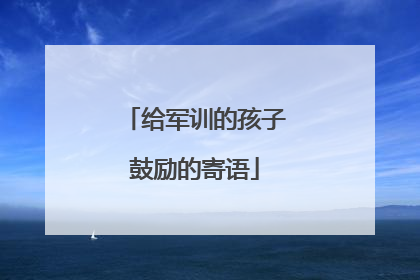 给军训的孩子鼓励的寄语