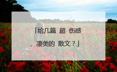 给几篇 超 伤感、凄美的 散文?