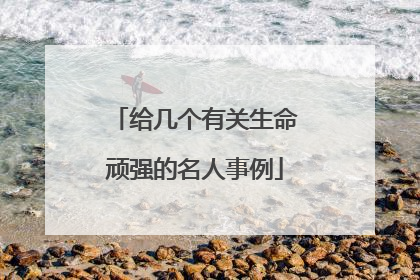 给几个有关生命顽强的名人事例