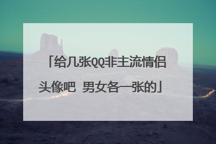 给几张QQ非主流情侣头像吧 男女各一张的