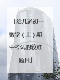 给几道初一数学（上）期中考试的较难题目