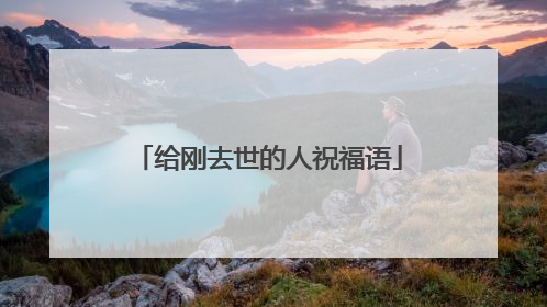 给刚去世的人祝福语