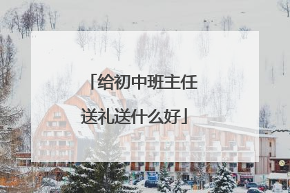 给初中班主任送礼送什么好