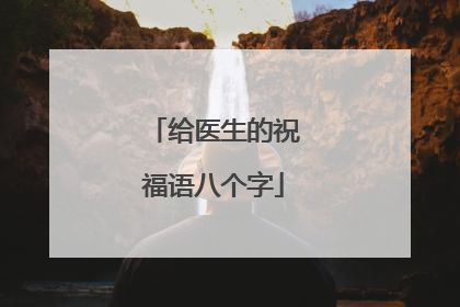 给医生的祝福语八个字