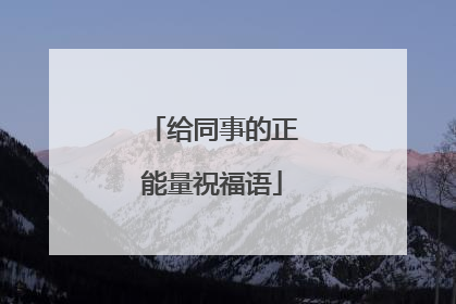 给同事的正能量祝福语