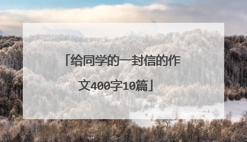 给同学的一封信的作文400字10篇