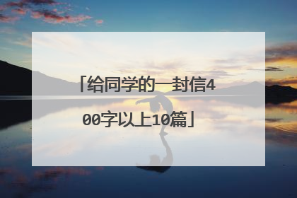 给同学的一封信400字以上10篇