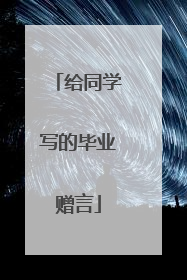 给同学写的毕业赠言