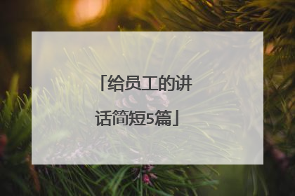 给员工的讲话简短5篇