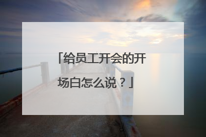 给员工开会的开场白怎么说？