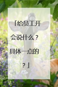 给员工开会说什么？具体一点的？