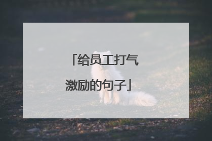 给员工打气激励的句子