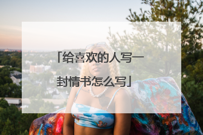 给喜欢的人写一封情书怎么写