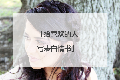 给喜欢的人写表白情书
