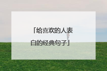 给喜欢的人表白的经典句子