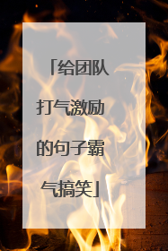 给团队打气激励的句子霸气搞笑