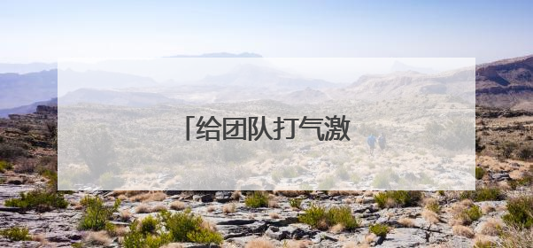 给团队打气激励的句子霸气