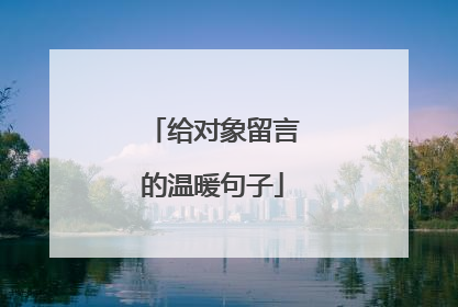 给对象留言的温暖句子