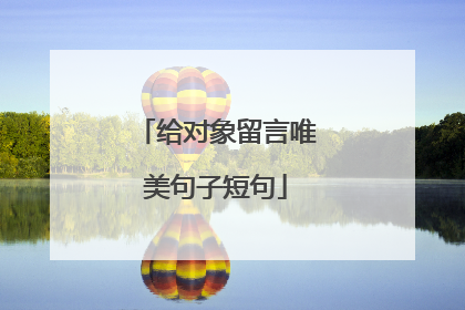 给对象留言唯美句子短句