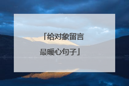 给对象留言最暖心句子